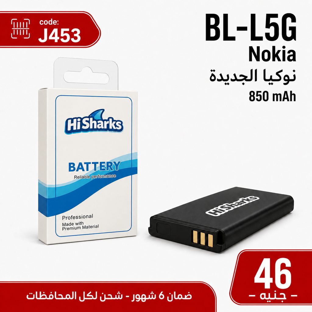 بطارية نوكيا الجديدة Hi Sharks BL-L5G - 850 mAh